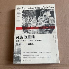 民族的重建：波兰、乌克兰、立陶宛、白俄罗斯，1569—1999