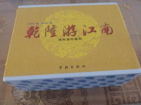 乾隆游江南 50开精装连环画（4册全）