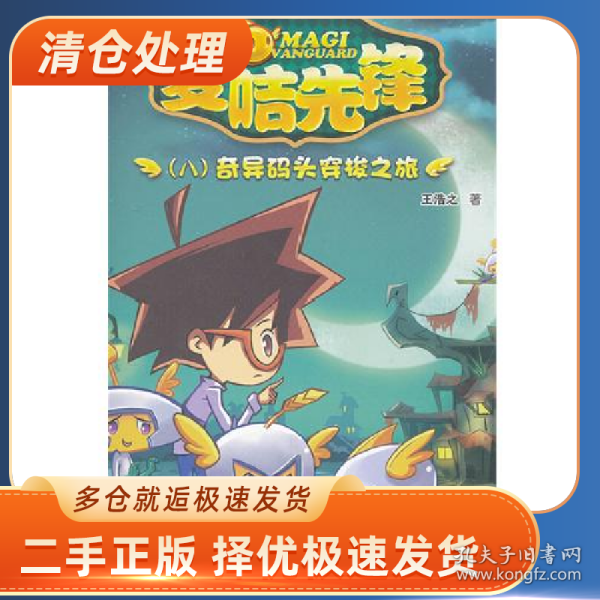 奇异码头穿梭之旅-麦咭先锋-(八)9787505622272王浩之著连环画出