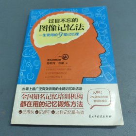 过目不忘的图像记忆法：一生受用的9堂记忆课