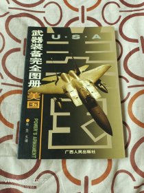 武器装备完全图册：美国（二维码扫描上传，正版二手图书，2003年一版一印7000册，大32开平装本）