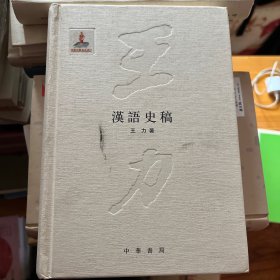 汉语史稿