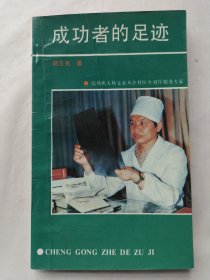 成功者的足迹:记残疾人杨文水从乡村医生到骨髓炎专家