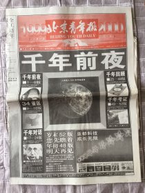 北京青年报1999.12.31、2000.1.1
跨千年100版特刊