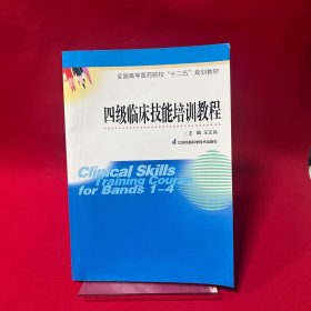 四级临床技能培训教程