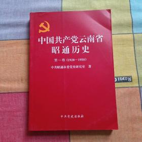 中国共产党云南省昭通历史第一卷