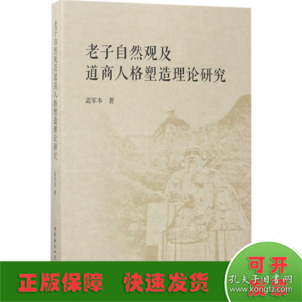 老子自然观及道商人格塑造理论研究