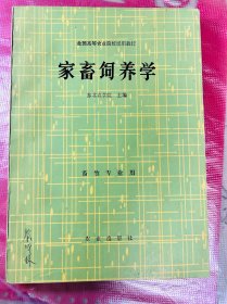 家畜饲养学 全国高等农业院校试用教材