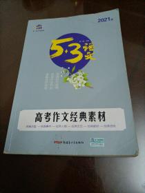 曲一线科学备考：2021版5•3语文 高考作文经典素材