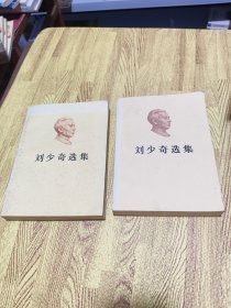 刘少奇选集（上下）