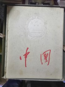1959年：《中国》画册（建国十周年献礼书）