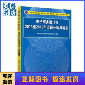 电子商务设计师2013至2018年试题分析与解答/全国计算机技术与软件专业技术资格（水平）考试指定用书