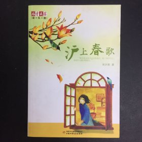 儿童文学淘乐酷书系-沪上春歌