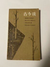 古今谈，1982年1印，品见图，内页有研究者笔记划线