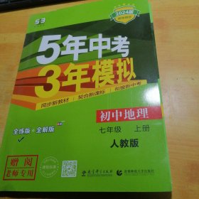 五5年中考3年模拟初中地理七年级上册2024版初中同步