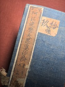 明代书函 : 玄奘法师奉诏译 阿毗达磨大毗婆沙论 33.5厘米x49厘米