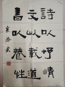 戴宗济（著名书法家、国家人事部书画研究会副会长）·书法作品·（65*45.5）（112）