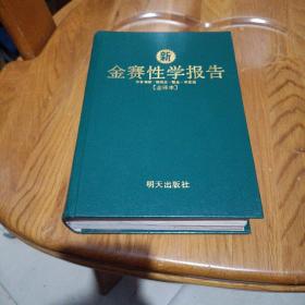 赛金性学报告（全译本） 赛金性学报告（全译本） / 1993 / 精装