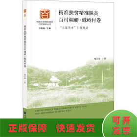 精准扶贫精准脱贫百村调研·蛛岭村卷 