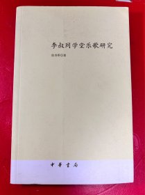 李叔同学堂乐歌研究