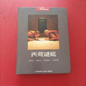 三联生活周刊 西藏谜底