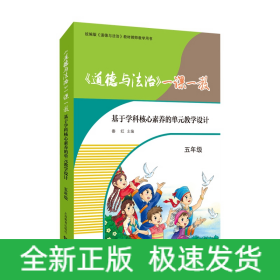 《道德与法治》一课一教——基于学科核心素养的单元教学设计（五年级）