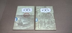 （凡尔纳选集）机器岛（第一部.第二部，全二册）