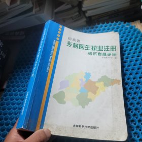 山东省乡村医生执业注册考试考核指导手册