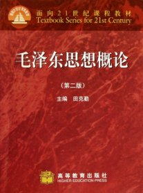 面向21世纪课程教材：毛泽东思想概论（第2版）