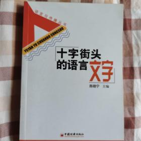 十字街头的语言文字