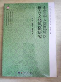 中亚华人回民社区语言文化风俗研究