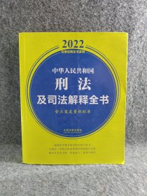 中华人民共和国刑法及司法解释全书(含立案及量刑标准)（2022年版）