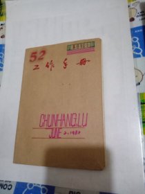 【老笔记本、记录本、本册、日记本子类】工作手册内页1982年手写有关市场地位发展规律决策等