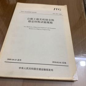 公路工程无机结合料稳定材料试验规程（JTG E51-2009）