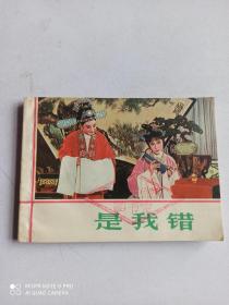 1984年 是我错 连环画