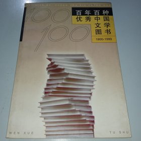 百年百种优秀中国文学图书