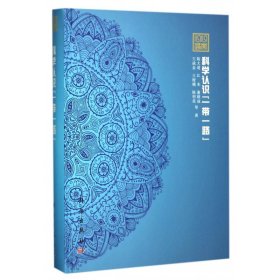科学认识一带一路(精)