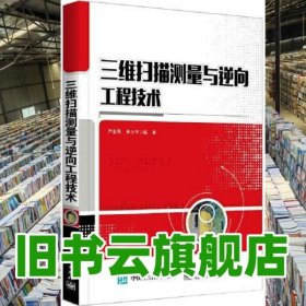 三維掃描測(cè)量與逆向工程技術(shù) 嚴(yán)金鳳 電子工業(yè)出版社 9787121344213
