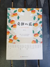 南甜北咸 : 人间至味是清欢