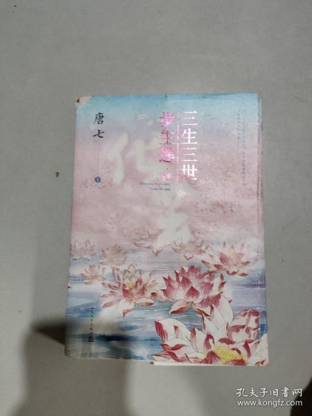 三生三世步生莲壹·化茧（随书附赠：东华与凤九番外唐七新作）