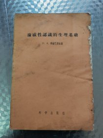 论感性认识的生理基础