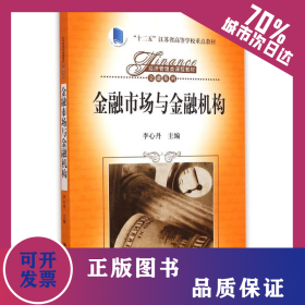 金融市場與金融機構(gòu)（經(jīng)濟管理類課程教材·金融系列；“十二五”江蘇省高等學(xué)校重點教材） 9787300198538