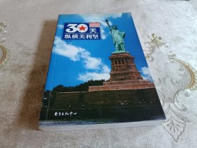 30天纵横美利坚