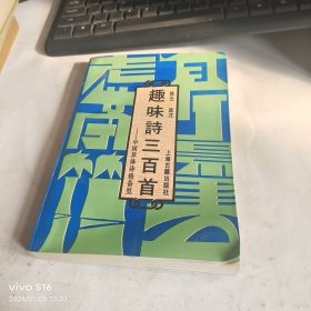 趣味诗三百首 老教授藏书