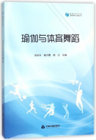 瑜伽与体育舞蹈/体育研究论著丛刊/高校学术文库