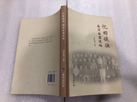 忆旧谈往 南京台盟述略 胡有清签赠本