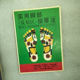 实用脚部（反射区）按摩法（修订版）