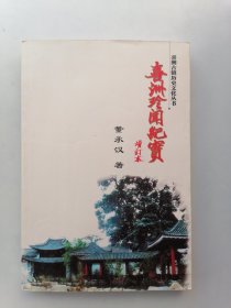 喜洲古镇历史文化丛书：喜洲珍闻纪实（增订本）
