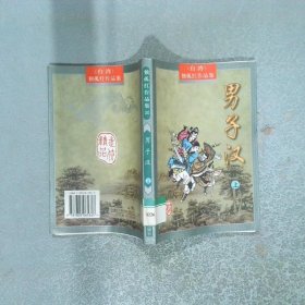 男子汉 上
