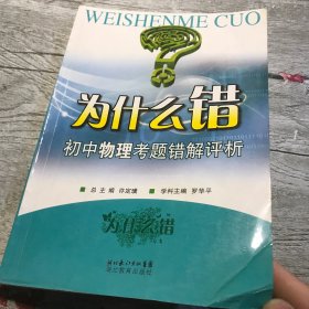 為什么錯(cuò)：初中物理考題錯(cuò)解評(píng)析